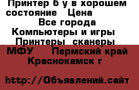 Принтер б.у в хорошем состояние › Цена ­ 6 000 - Все города Компьютеры и игры » Принтеры, сканеры, МФУ   . Пермский край,Краснокамск г.